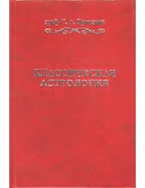 Том 01. Введение в астрологию.