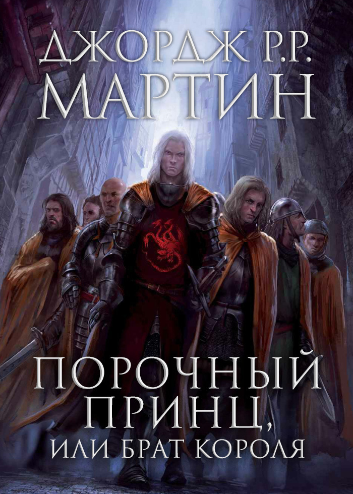 Порочный принц, или Брат короля (ЛП)