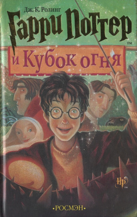 Гарри Поттер и Кубок огня (перевод Литвинова М.)