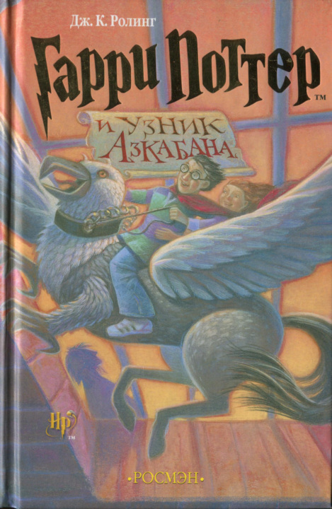 Гарри Поттер и узник Азкабана (перевод Литвинова М.)