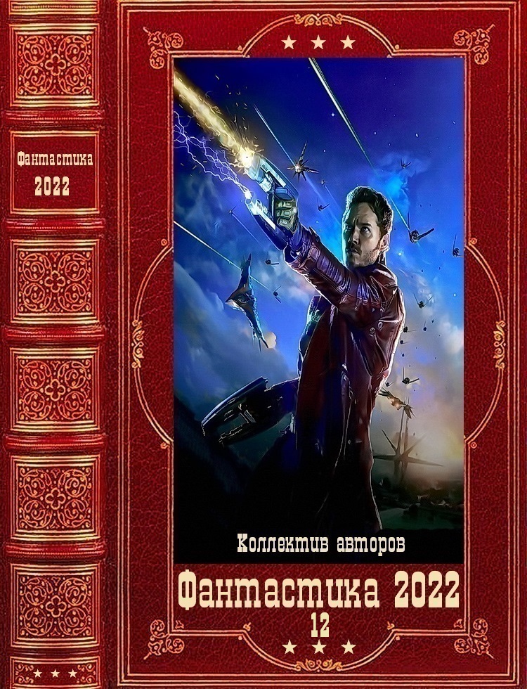 Сборник "Гражданин"Фантастика 2022-12. Компиляция. Книги 1-12