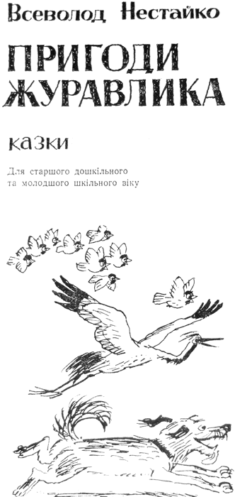 Пригоди журавлика