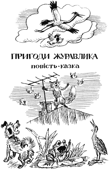 Пригоди журавлика