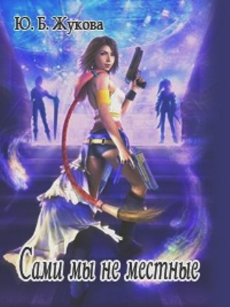Сами мы не местные