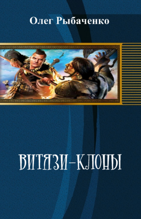 Витязи-клоны