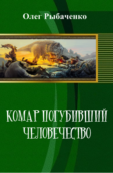 Комар погубивший человечество