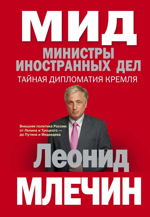 МИД.Министры иностранных дел. Внешняя политика России: от Ленина и Троцкого – до Путина и Медведева.