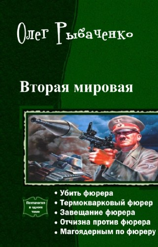 Вторая мировая. Пенталогия