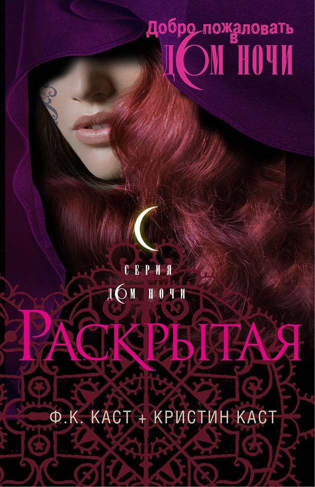 Раскрытая (ЛП)