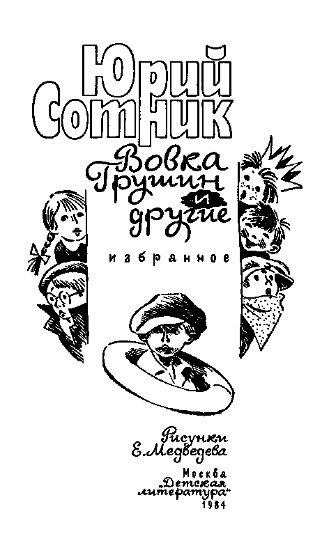 Вовка Грушин и другие. Избранное