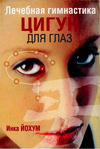 Цигун для глаз