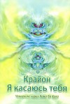 Я выбираю тебя. Ченнелинг через Нама Ба Хала