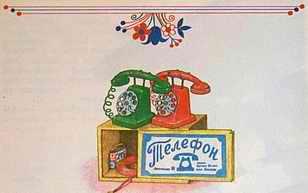 Телефон (илл Огородникова)