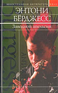Заводной апельсин (перевод Бошняк, В.)