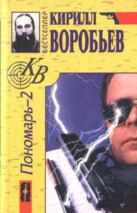 Убийца для Пономаря (Оборотень)